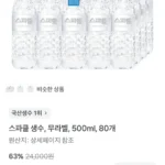 스파클 생수 500ml 80개