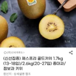 신세계푸드 제스프리 골드키위 1.7kg