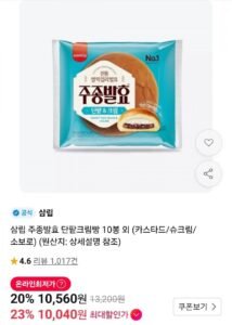 삼립 주종발효 단팥크림빵 10봉 외 (카스타드/슈크림/소보로)