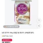 남양 경기미 10kg 상등급