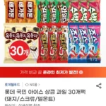 롯데 옥동자, 망고 , 스크류바, 보석바, 와일드바디 등 30개