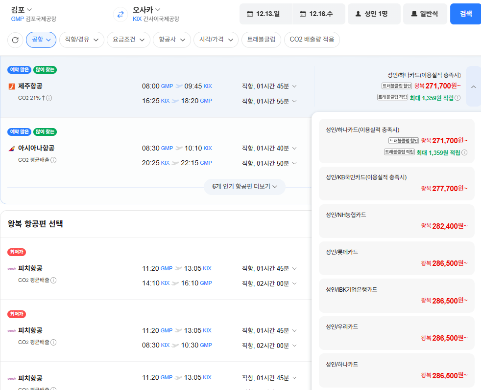 김포-오사카 1213-1216 제주항공 농협카드
