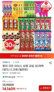 롯데 옥동자, 망고 , 스크류바, 보석바, 와일드바디 등 30개