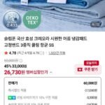 국산 효성 크레오라 냉감패드 고정밴드 3중직 쿨링패드 SS