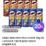 프링글스 오리지널 외 신상포함 5개+5개