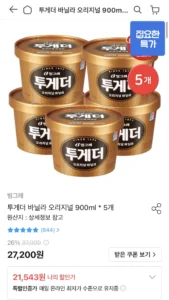 투게더 바닐러 오리지널 900ml 5통