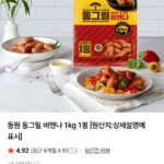 동원 통그릴비엔나 1kg 네이버멤버십