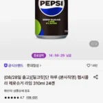 펩시콜라 제로슈거 라임 310ml 24캔