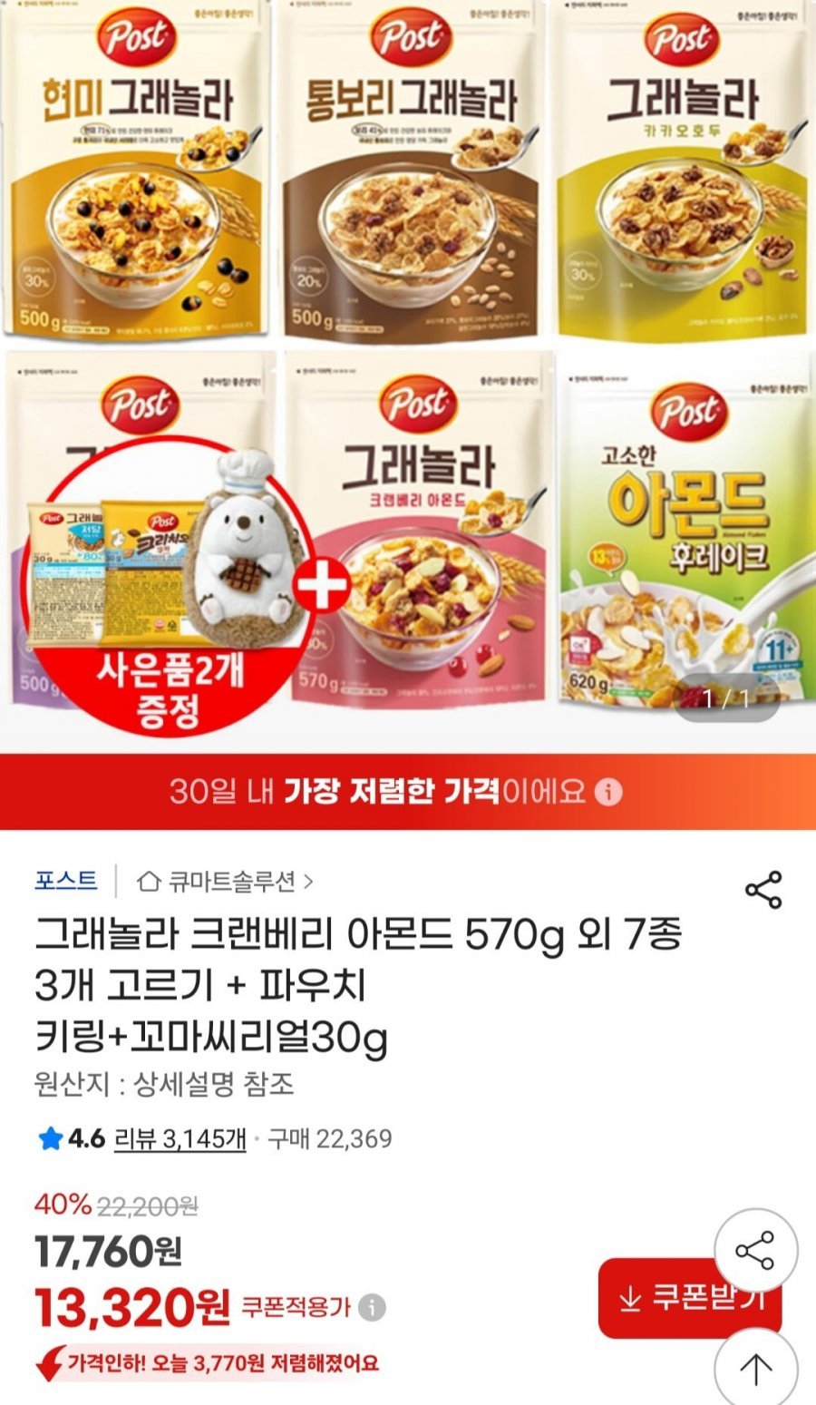 그래놀라 크랜베리 아몬드 3개 고르기 + 파우치 키링+꼬마씨리얼30g