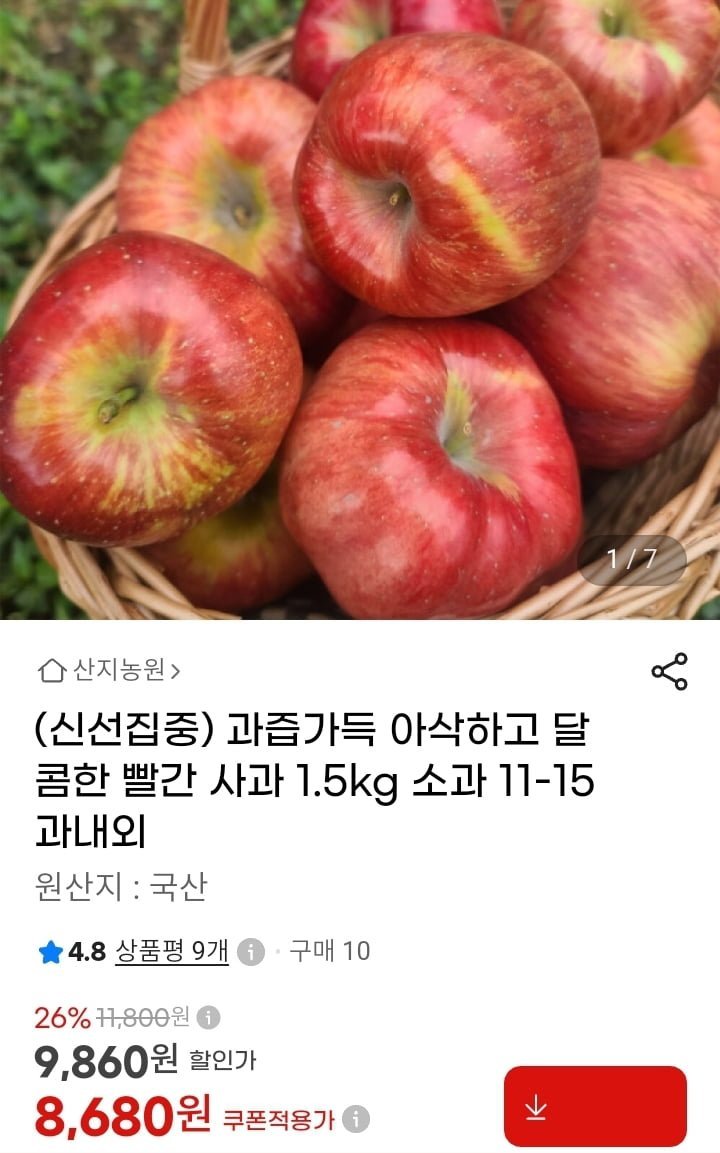 달콤한 빨간사과 홍로 1.5kg