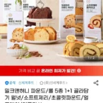 신세계푸드 밀크앤허니 파운드/롤 5종 1+1 골라담기