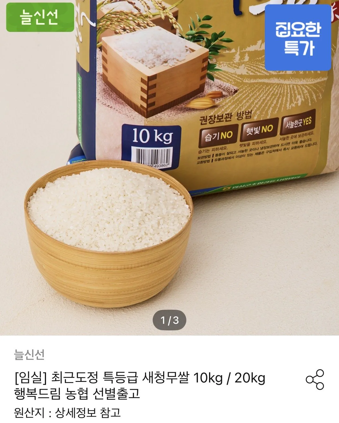 농협 특등급 새청무쌀 10kg
