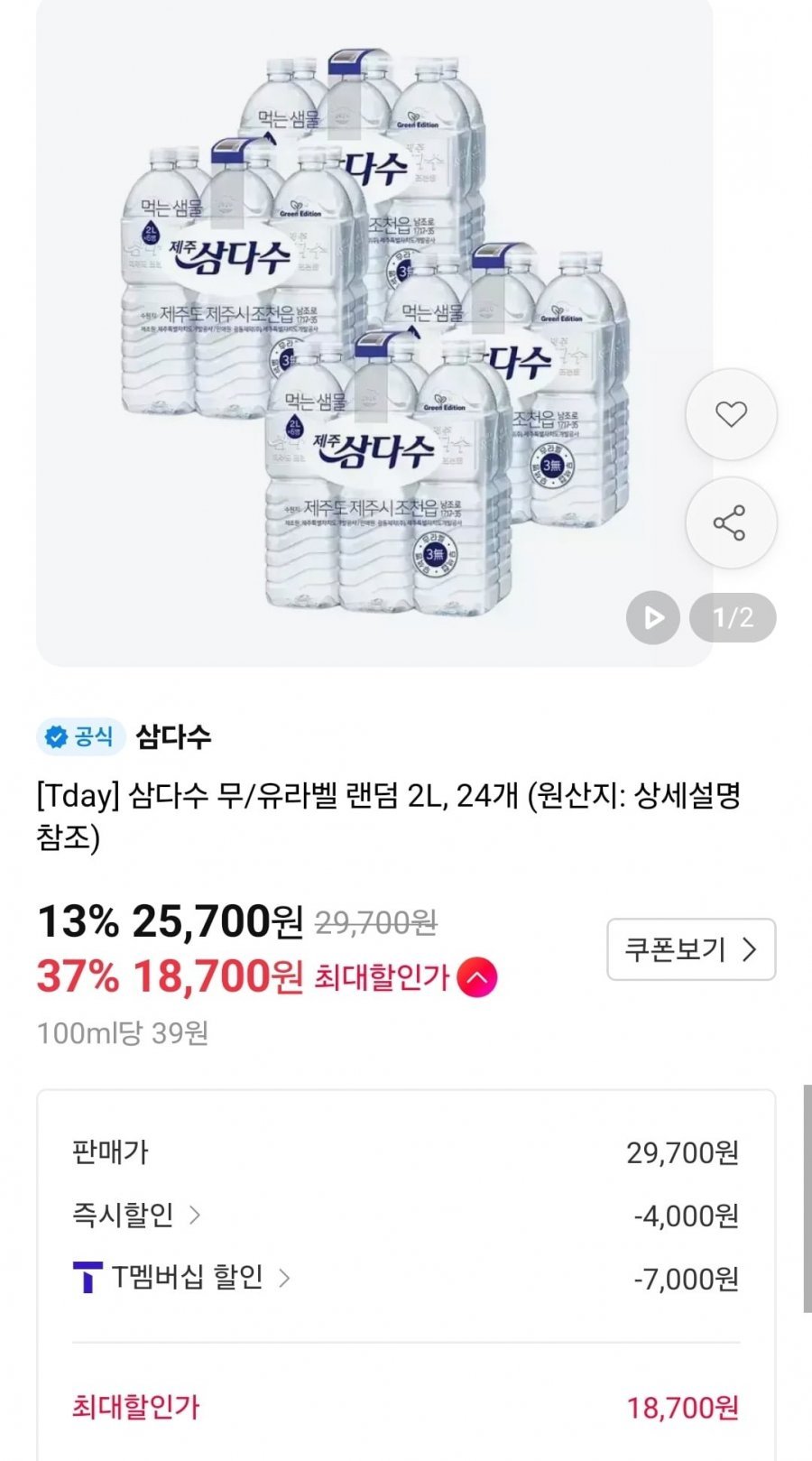 삼다수 유/무라벨 랜덤 2l 24개