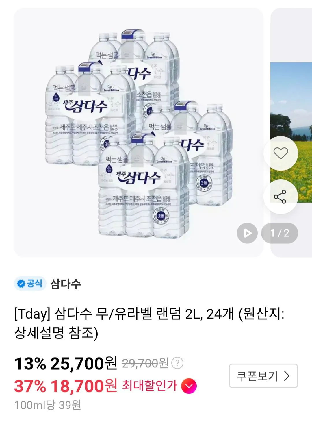 삼다수 무/유라벨 랜덤 2l, 24개 티멤버십