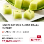 국내산 고당도 머스크메론 3.2kg 2수