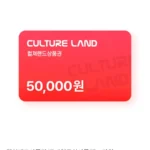 컬쳐랜드상품권(모바일문화상품권) 5만원