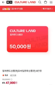 컬쳐랜드상품권(모바일문화상품권) 5만원