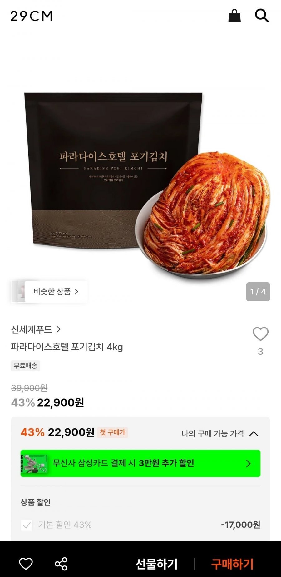 파라다이스호텔 포기김치 4kg