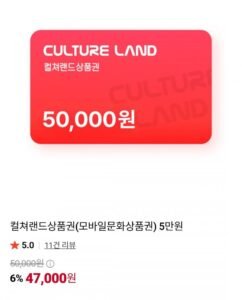컬쳐랜드상품권 5만원