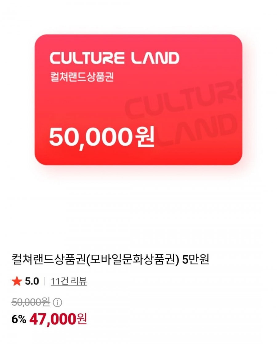 컬쳐랜드상품권 5만원