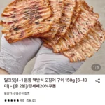 1+1 몸통 맥반석 오징어 구이 150g (6~10미) 총 2봉