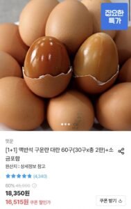맥반석 구운란 대란 60구(30구x총 2판)+소금포함