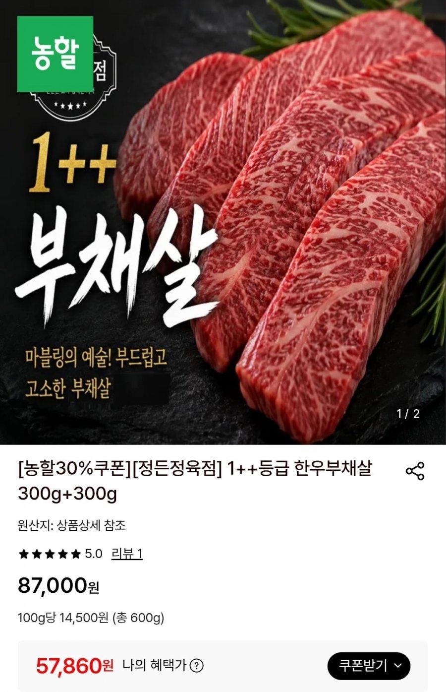 1++등급 한우 부채살 300g+300g