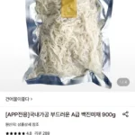 국내가공 백진미채 900g