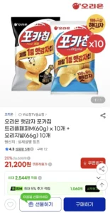 오리온 햇감자 포카칩 트리플페퍼(60g) 10개+오리지널(66g) 10개