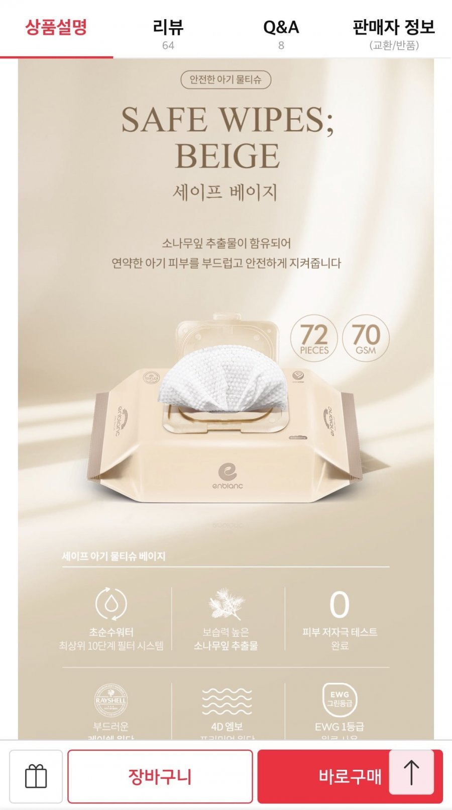 앙블랑 아기물티슈 70고평량 세이프 베이지 캡형 72매 x 10팩
