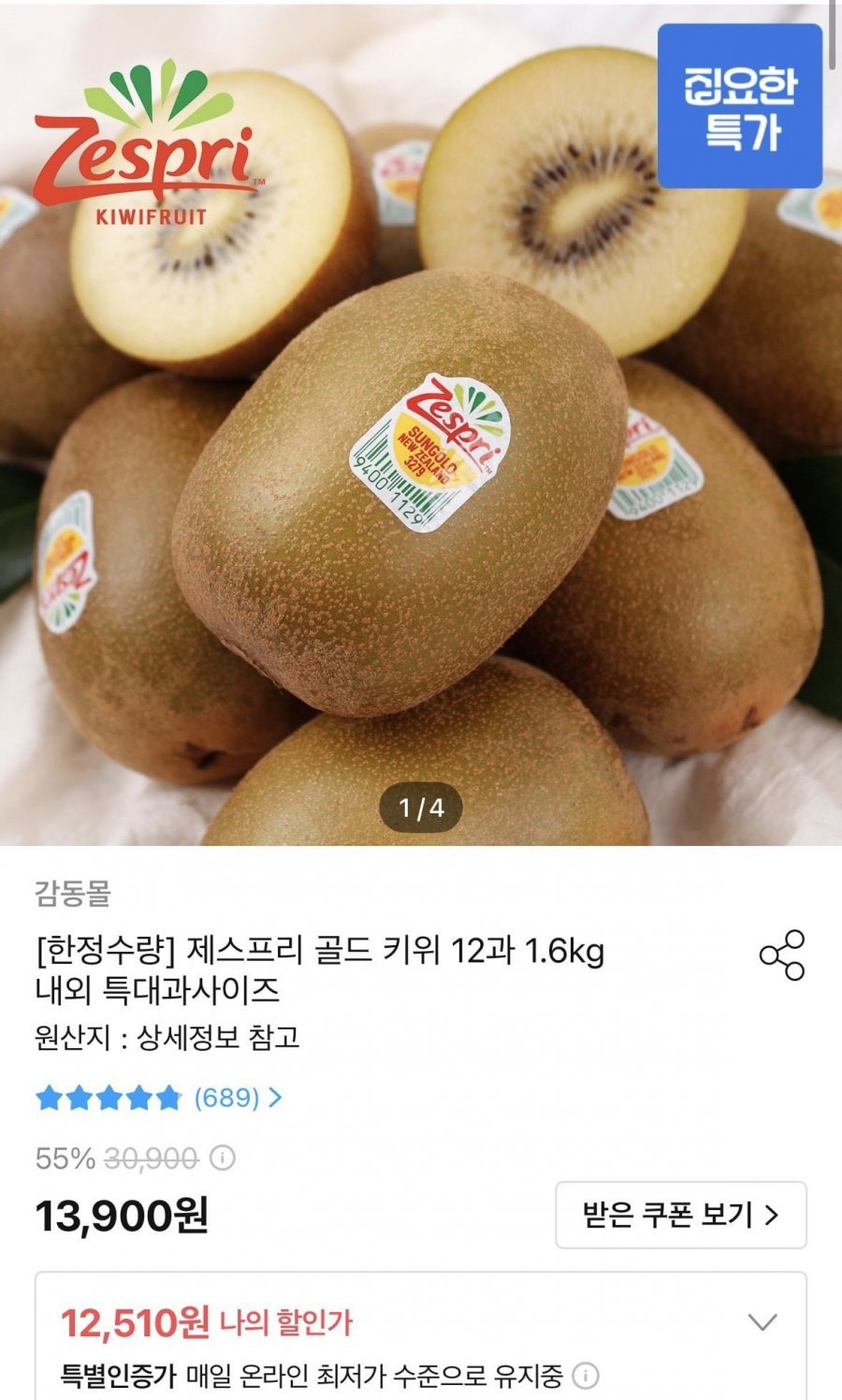 제스프리 골드 키위 12과 1.6kg내외 특대과사이즈