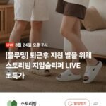 실내용 사무실 지압슬리퍼 LIVE