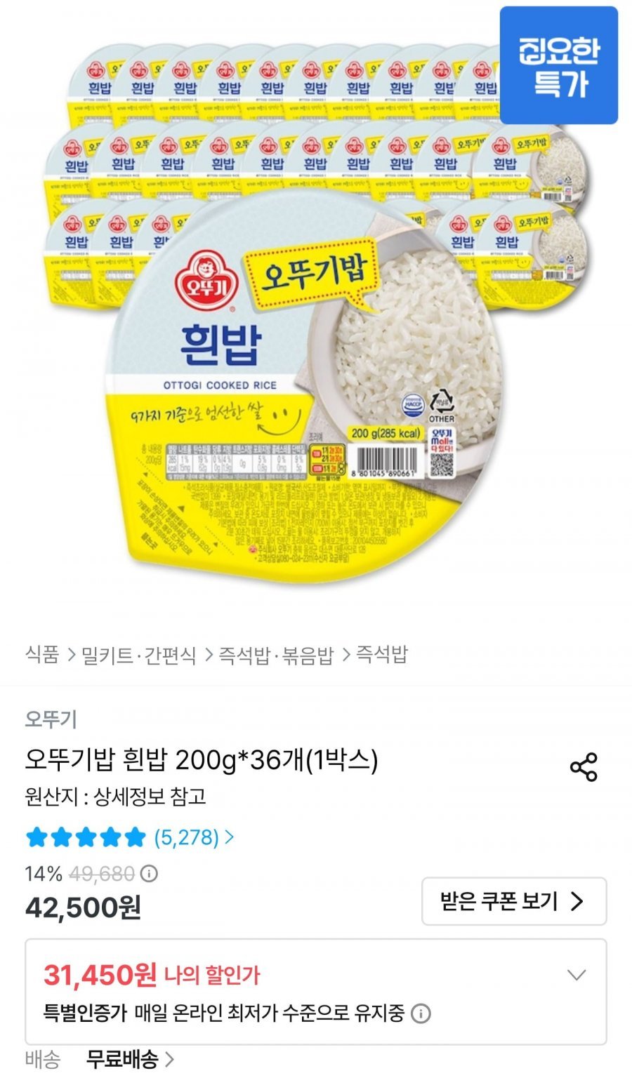 오뚜기밥 흰밥 200g 36개
