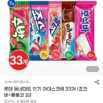 롯데 아이스크림 5종 33개 (스크류/죠스/빠삐코/수박/보석)