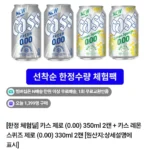카스 제로 (0.00) 350ml 2캔 + 카스 레몬 스퀴즈 제로 (0.00) 330ml 2캔