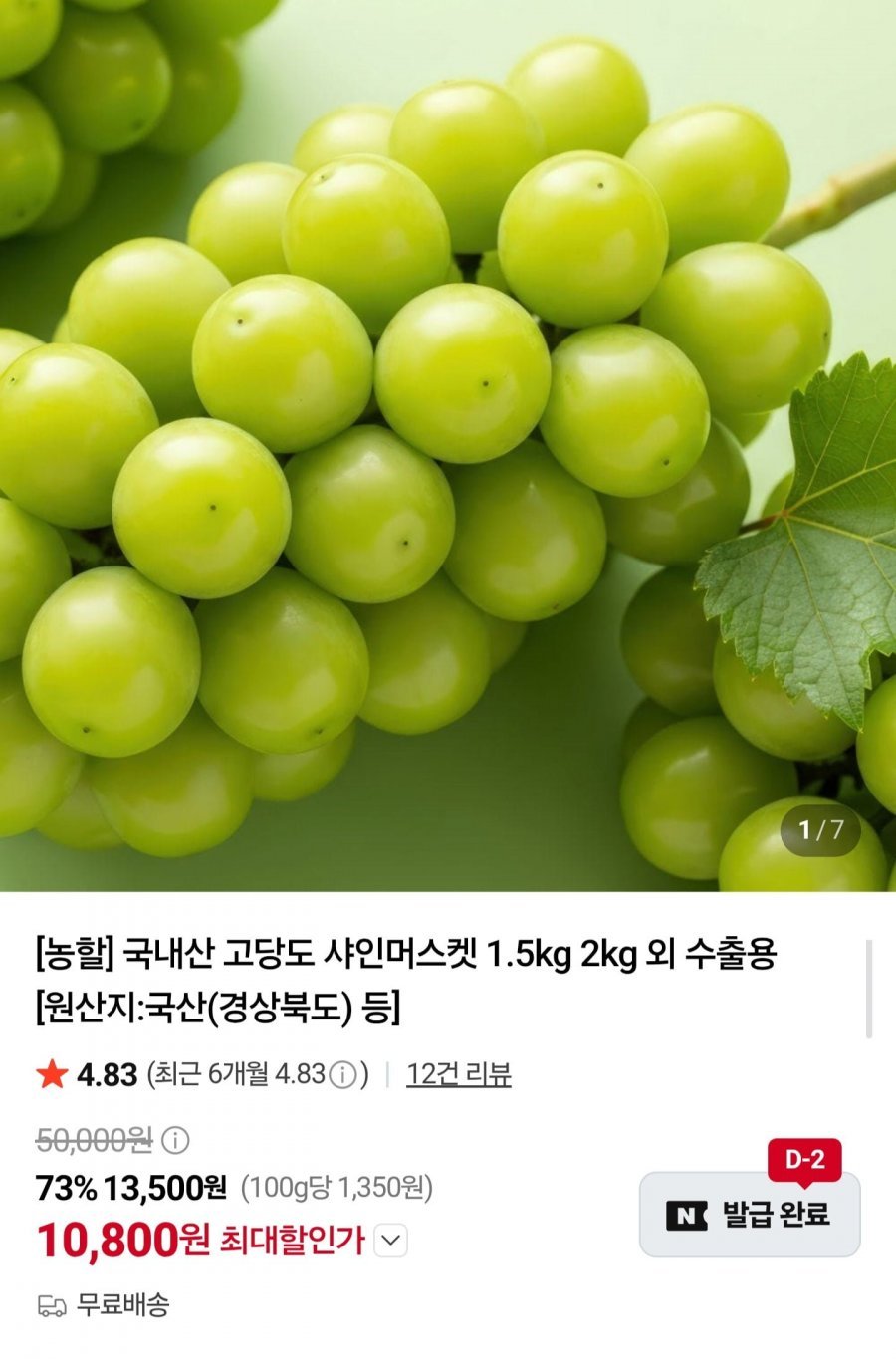 16Brix 당도선별 샤인머스켓 1.5kg