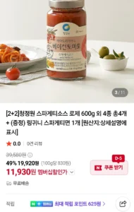 [2+2]청정원 스파게티소스 로제 600g 외 4종 총4개 + (증정) 링귀니 스파게티면 1개 네이버멤버십