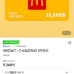맥도날드 1만원 금액권 외 삼성카드