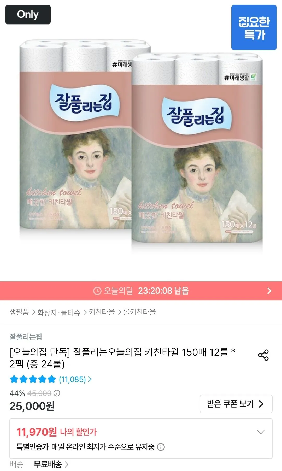 잘풀리는집 키친타월 150매 12롤 * 2팩 (총 24롤)
