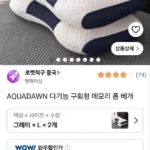 AQUADAWN 다기능 구획형 메모리 폼 베개 2개