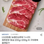 1++ 농협안심한우 등심 200g+200g