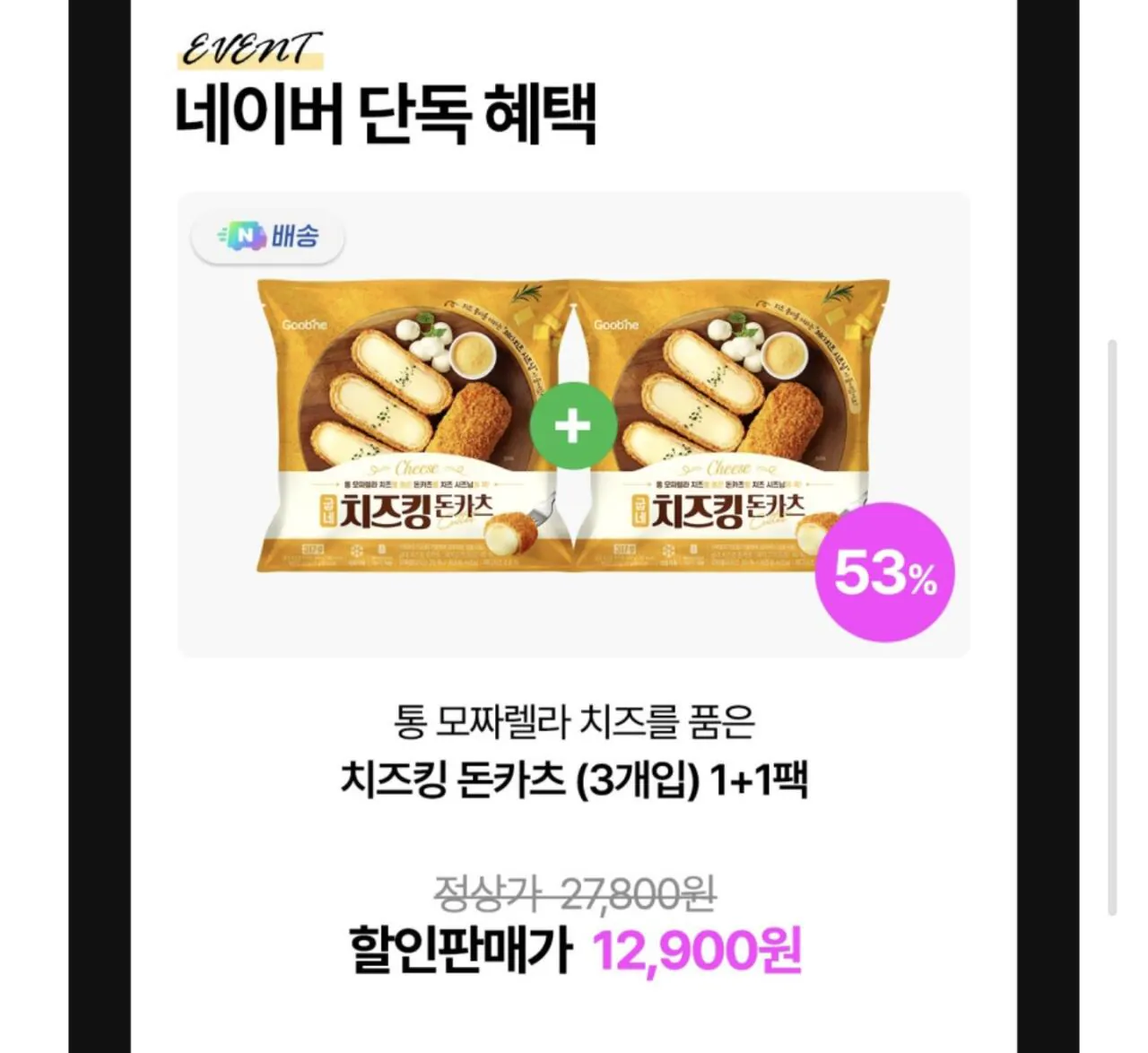 굽네 치즈킹 돈카츠 (3개입) 1+1팩