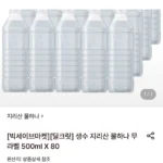 지리산 물하나 무라벨 생수 500ML 80펫