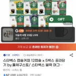 스타벅스 캡슐커피 12캡슐 x 5박스 골라담기