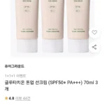 글루타치온 톤업 선크림 (SPF50+ PA+++) 70ml 3개