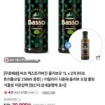바쏘 엑스트라 버진 올리브유 1L 2병 유리병타입 +트러플오일 250ml