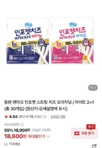 동원 덴마크 인포켓 스트링 치즈 오리지널 / 라이트20g 2+1 (총 30개입)