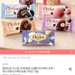 끌레도르 미니컵 12개 혼합 (쇼콜라치즈케익 6개 + 레드카펫치즈케익 6개)