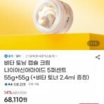 비타 토닝 캡슐 크림 55g+55g+비타 토너 2.4ml 증정