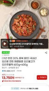 국내산 오리불고기(주물럭) 600g 2팩